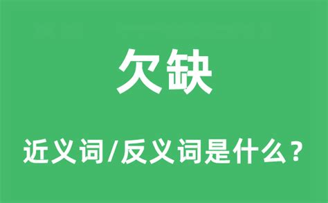 欠缺意思|欠缺的意思,欠缺的拼音、近义词、反义词、造句